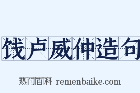 饯卢威仲造句是什么意思的图片